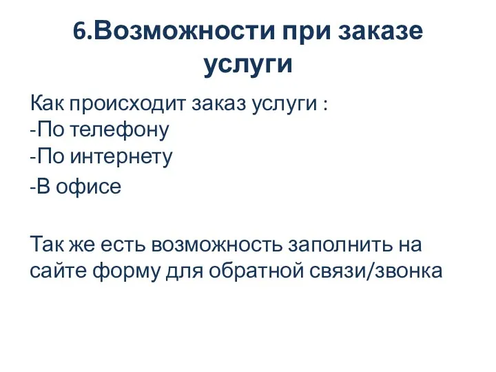 6.Возможности при заказе услуги Как происходит заказ услуги : -По