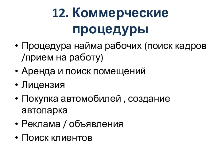 12. Коммерческие процедуры Процедура найма рабочих (поиск кадров /прием на