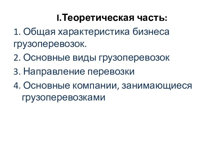 I.Теоретическая часть: 1. Общая характеристика бизнеса грузоперевозок. 2. Основные виды