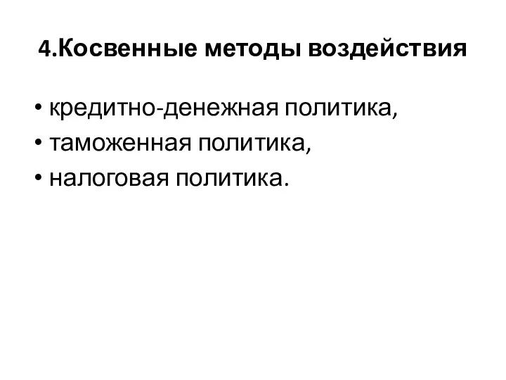 4.Косвенные методы воздействия кредитно-денежная политика, таможенная политика, налоговая политика.