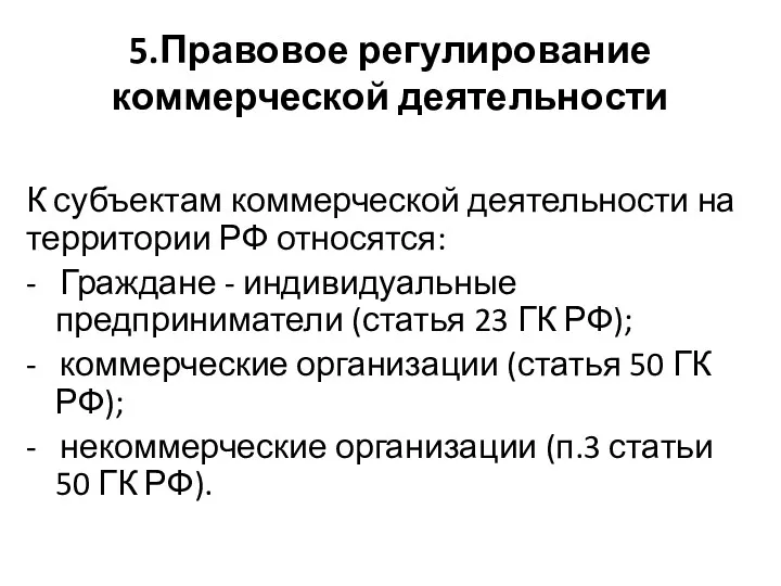 5.Правовое регулирование коммерческой деятельности К субъектам коммерческой деятельности на территории