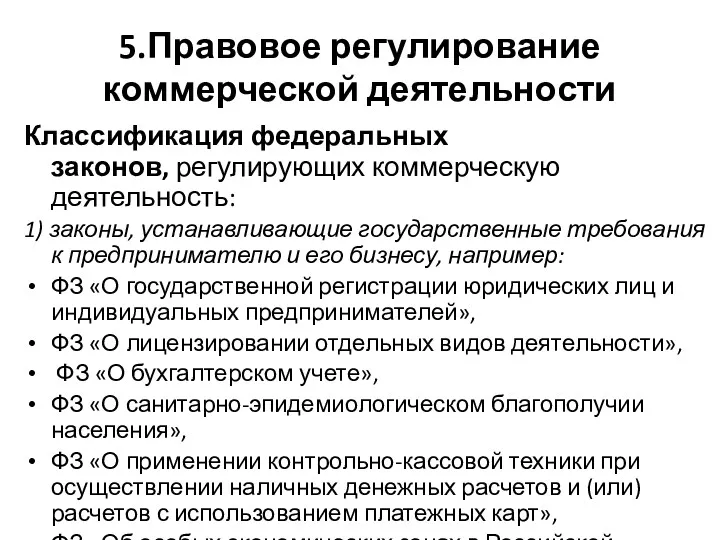 5.Правовое регулирование коммерческой деятельности Классификация федеральных законов, регулирующих коммерческую деятельность: