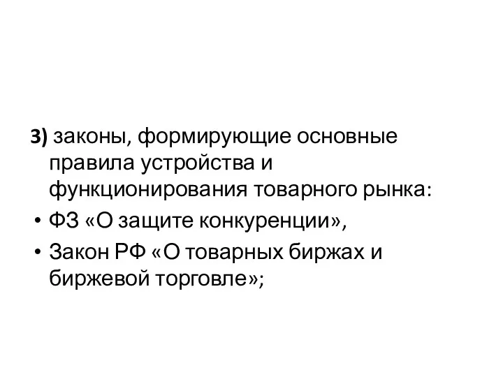 3) законы, формирующие основные правила устройства и функционирования товарного рынка: