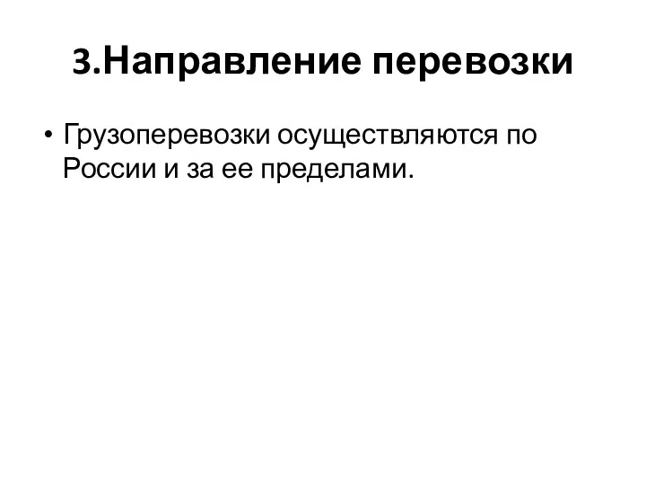 3.Направление перевозки Грузоперевозки осуществляются по России и за ее пределами.