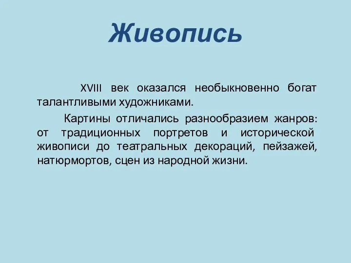 Живопись XVIII век оказался необыкновенно богат талантливыми художниками. Картины отличались