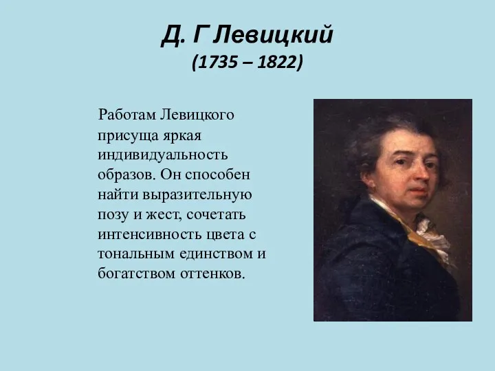 Д. Г Левицкий (1735 – 1822) Работам Левицкого присуща яркая