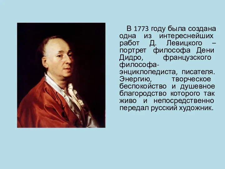 В 1773 году была создана одна из интереснейших работ Д.