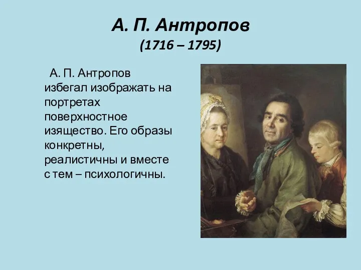 А. П. Антропов (1716 – 1795) А. П. Антропов избегал