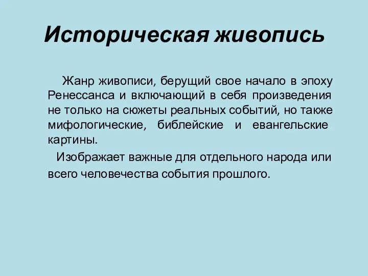 Историческая живопись Жанр живописи, берущий свое начало в эпоху Ренессанса