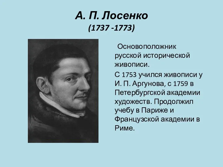 А. П. Лосенко (1737 -1773) Основоположник русской исторической живописи. С