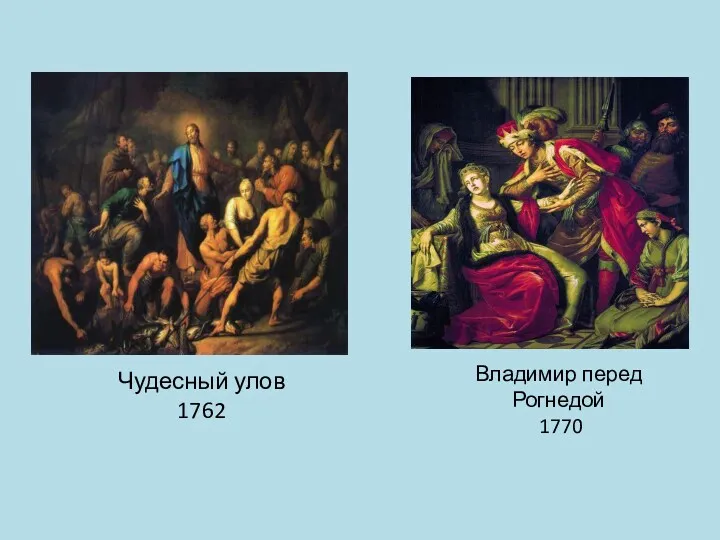 Владимир перед Рогнедой 1770 Чудесный улов 1762