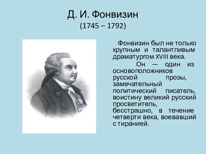 Д. И. Фонвизин (1745 – 1792) Фонвизин был не только