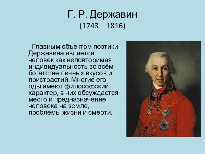 Г. Р. Державин (1743 – 1816) Главным объектом поэтики Державина