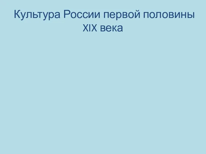 Культура России первой половины XIX века