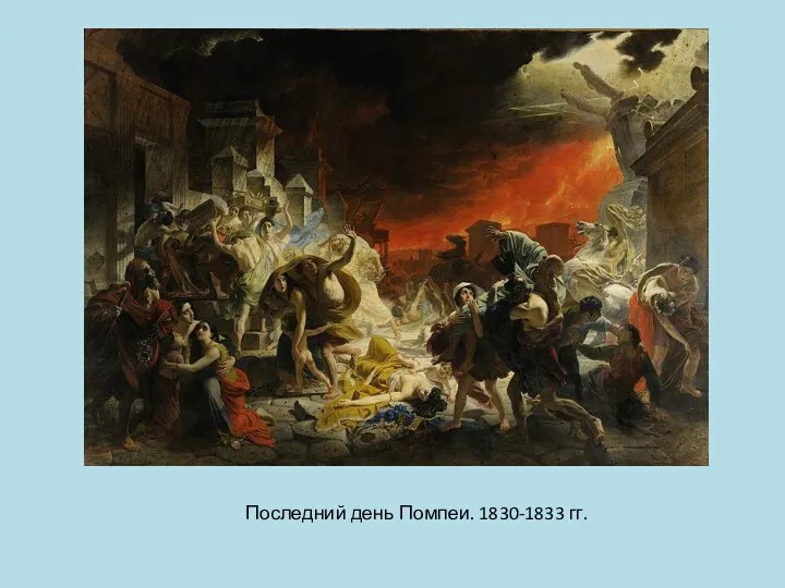 Последний день Помпеи. 1830-1833 гг.
