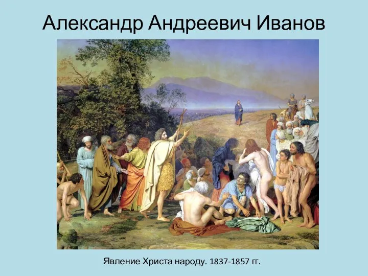 Александр Андреевич Иванов Явление Христа народу. 1837-1857 гг.