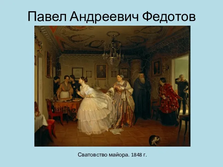 Павел Андреевич Федотов Сватовство майора. 1848 г.