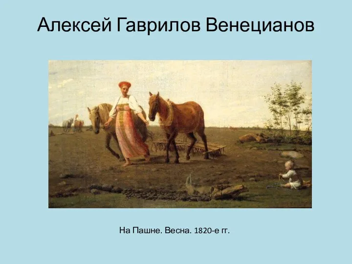 Алексей Гаврилов Венецианов На Пашне. Весна. 1820-е гг.