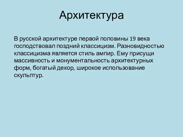 Архитектура В русской архитектуре первой половины 19 века господствовал поздний