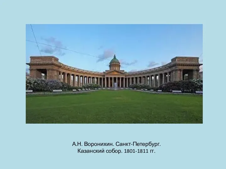 А.Н. Воронихин. Санкт-Петербург. Казанский собор. 1801-1811 гг.