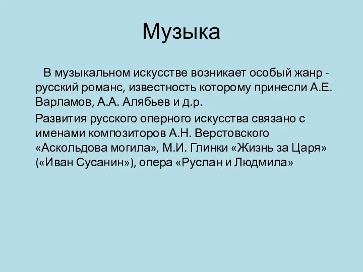 Музыка В музыкальном искусстве возникает особый жанр - русский романс,