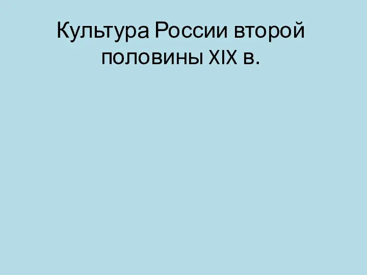 Культура России второй половины XIX в.