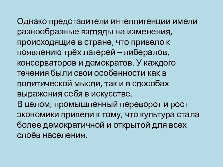 Однако представители интеллигенции имели разнообразные взгляды на изменения, происходящие в