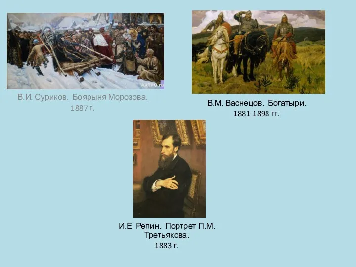 В.И. Суриков. Боярыня Морозова. 1887 г. В.М. Васнецов. Богатыри. 1881-1898