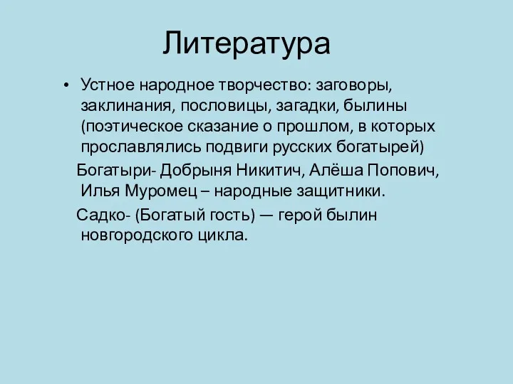 Литература Устное народное творчество: заговоры, заклинания, пословицы, загадки, былины (поэтическое