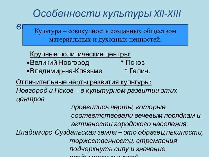 Особенности культуры XII-XIII вв. Культура – совокупность созданных обществом материальных