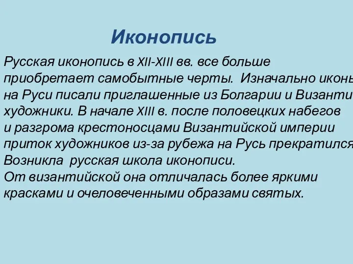 Иконопись Русская иконопись в XII-XIII вв. все больше приобретает самобытные