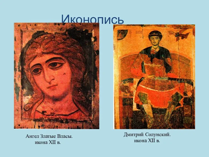 Иконопись Ангел Златые Власы. икона XII в. Дмитрий Солунский. икона XII в.