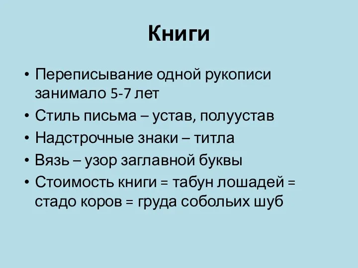 Книги Переписывание одной рукописи занимало 5-7 лет Стиль письма –