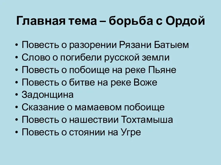 Главная тема – борьба с Ордой Повесть о разорении Рязани