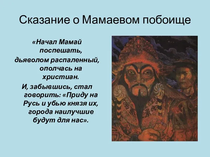 Сказание о Мамаевом побоище «Начал Мамай поспешать, дьяволом распаленный, ополчась