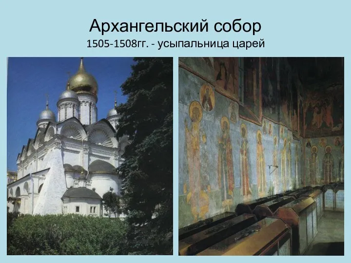 Архангельский собор 1505-1508гг. - усыпальница царей