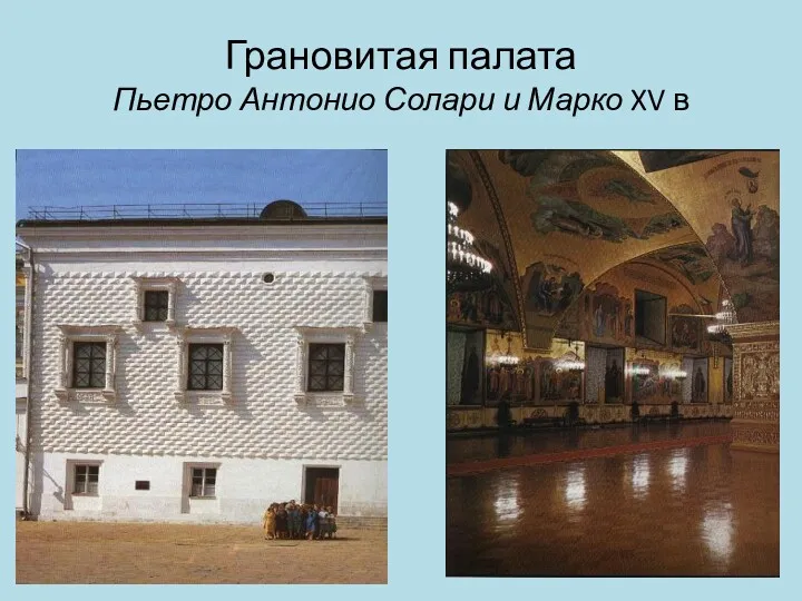 Грановитая палата Пьетро Антонио Солари и Марко XV в