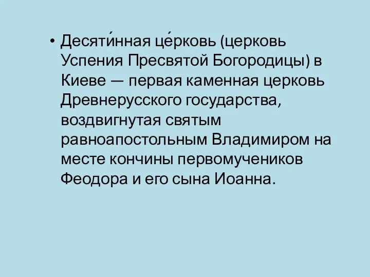 Десяти́нная це́рковь (церковь Успения Пресвятой Богородицы) в Киеве — первая