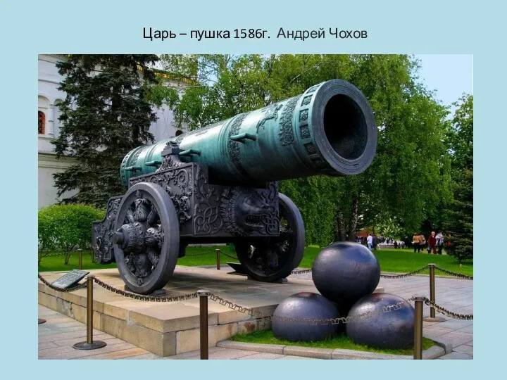 Царь – пушка 1586г. Андрей Чохов