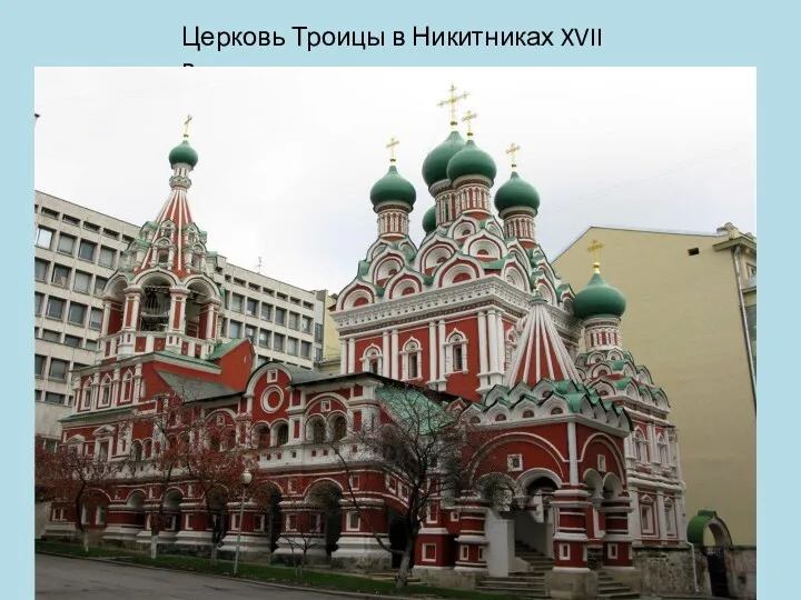 Церковь Троицы в Никитниках XVII в.