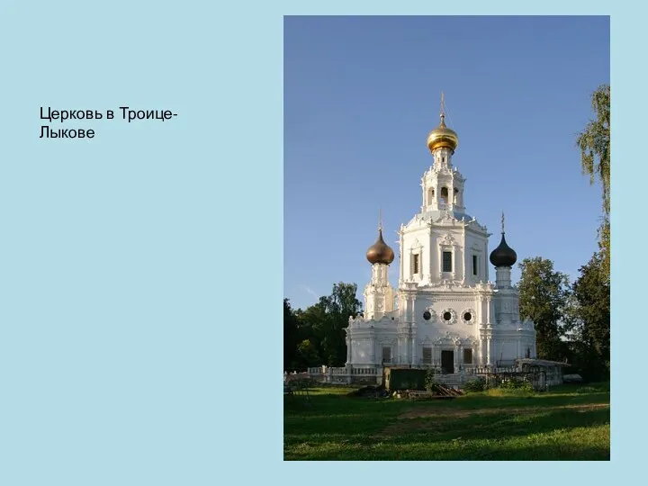 Церковь в Троице-Лыкове