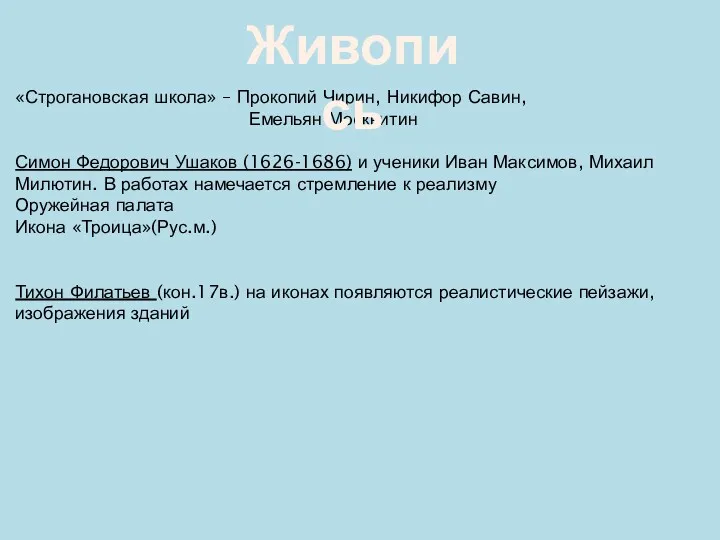 «Строгановская школа» – Прокопий Чирин, Никифор Савин, Емельян Москвитин Симон