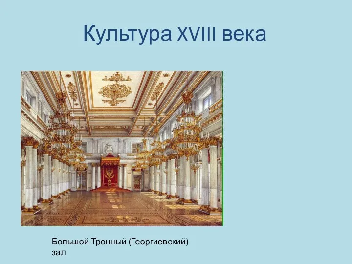 Культура XVIII века Большой Тронный (Георгиевский) зал