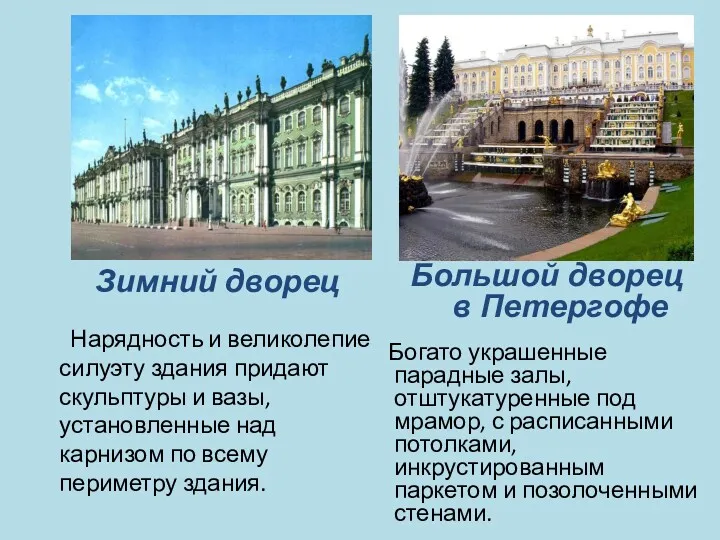 Зимний дворец Большой дворец в Петергофе Богато украшенные парадные залы,