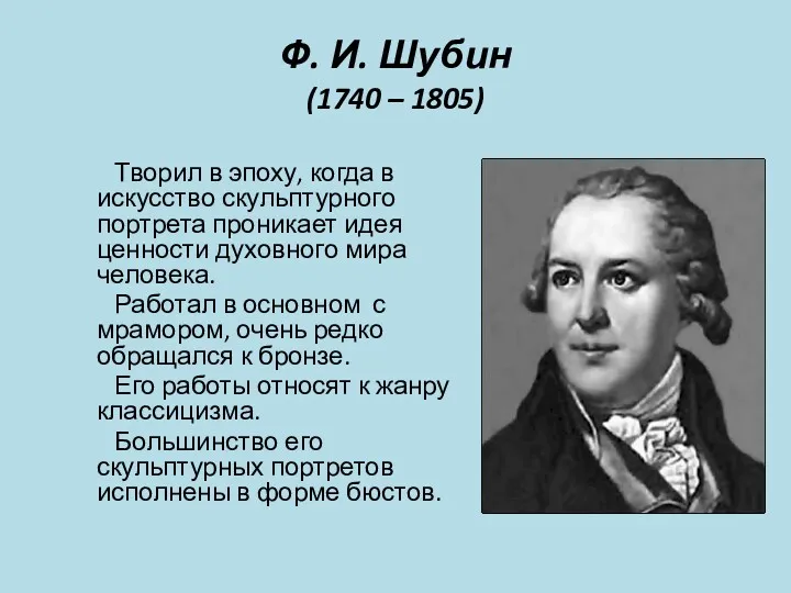 Ф. И. Шубин (1740 – 1805) Творил в эпоху, когда