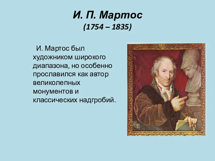 И. П. Мартос (1754 – 1835) И. Мартос был художником