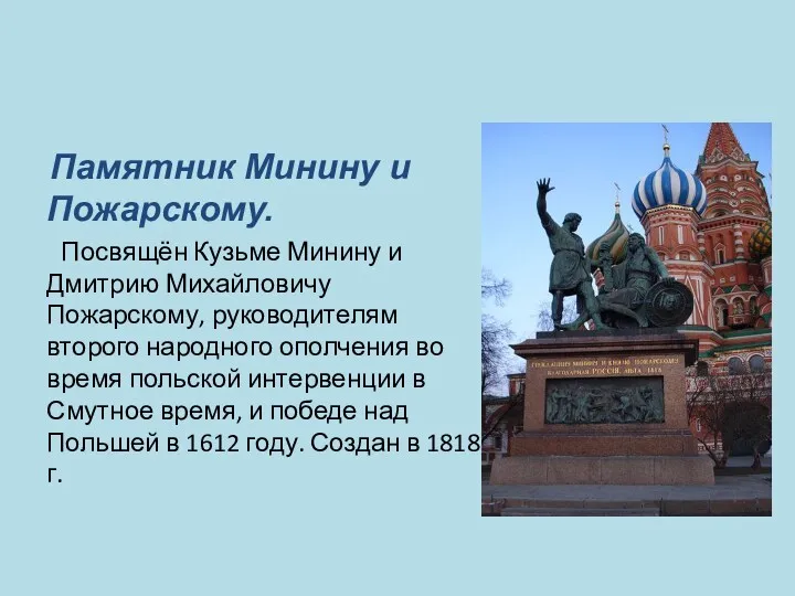 Памятник Минину и Пожарскому. Посвящён Кузьме Минину и Дмитрию Михайловичу