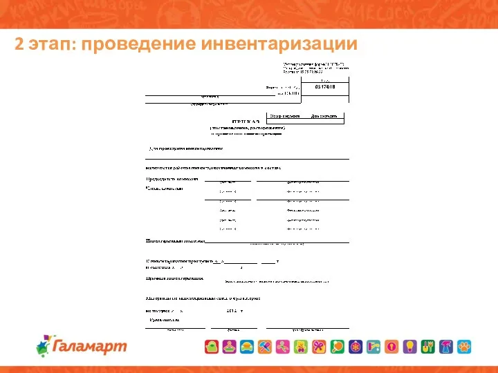 2 этап: проведение инвентаризации