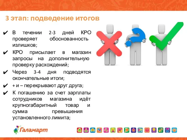 В течении 2-3 дней КРО проверяет обоснованность излишков; КРО присылает