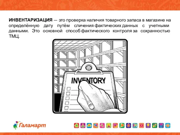 ИНВЕНТАРИЗАЦИЯ — это проверка наличия товарного запаса в магазине на